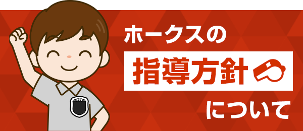 ホークスの指導方針について