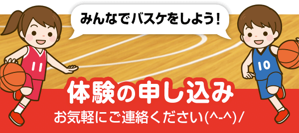 体験入団の申し込みはこちら