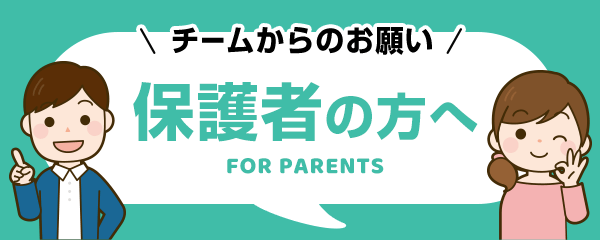 保護者の方へ